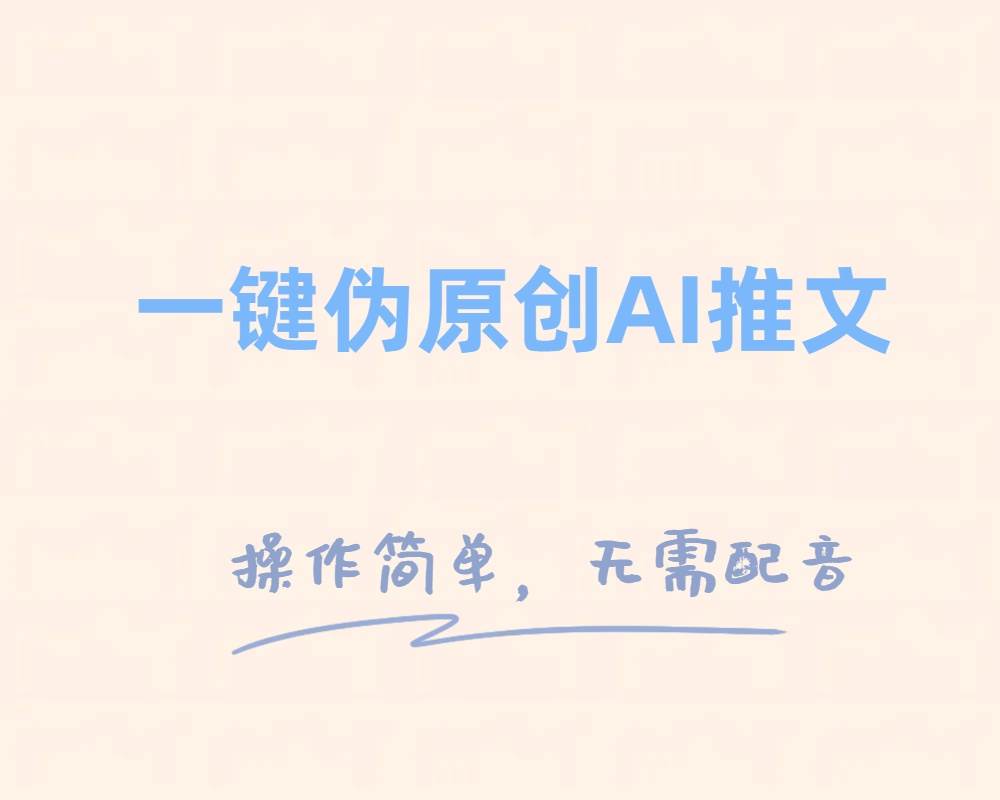 一键伪原创小说推文，制作简单轻松变现-逍遥游