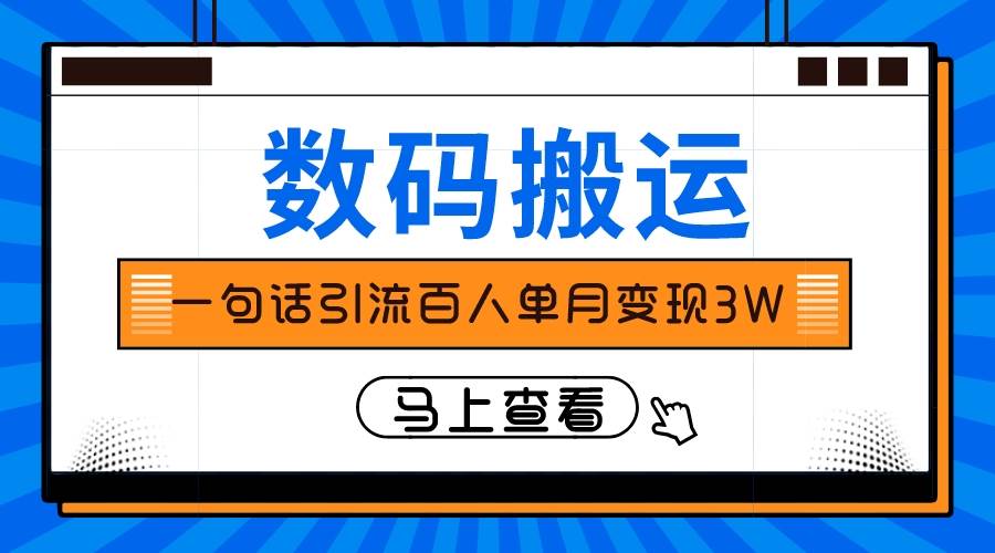 仅靠一句话引流百人变现3万？-逍遥游