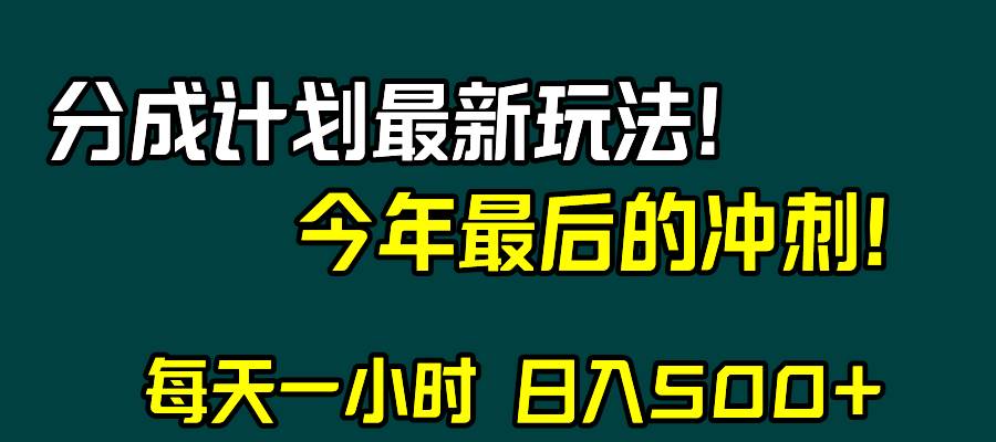 视频号分成计划最新玩法，日入500+，年末最后的冲刺-逍遥游