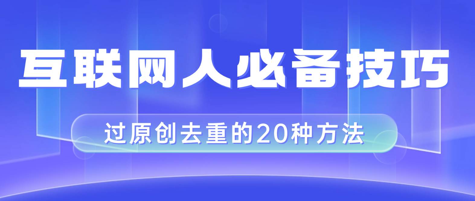 互联网人的必备技巧,剪映视频剪辑的20种去重方法,小白也能通过二创过原创-逍遥游