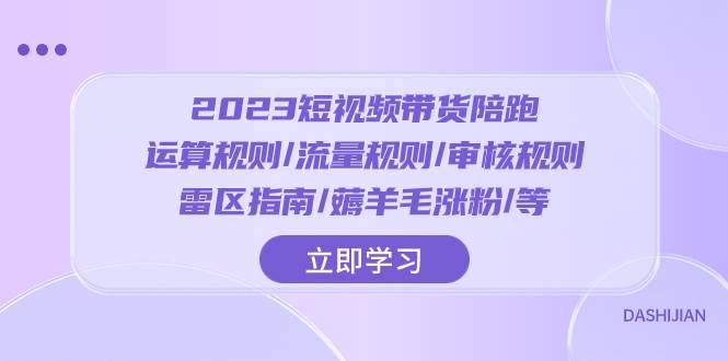 2023短视频·带货陪跑:运算规则/流量规则/审核规则/雷区指南/薅羊毛涨粉..-逍遥游