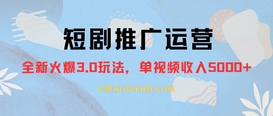 外面收费1980的短剧推广运营，可长期，正规起号，单作品收入5000+-逍遥游