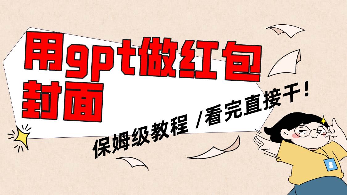 用gpt快速生成微信红包封面，保姆级别教程，小白看完即可上手操作-逍遥游