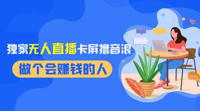 2024独家无人直播卡屏撸音浪,12月新出教程,收益稳定,无需看守 日入1000+-逍遥游
