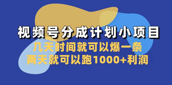视频号分成计划小项目：几天时间就可以爆一条，两天就可以跑1000+利润-逍遥游