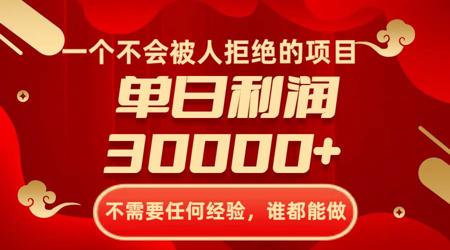 一个不会被人拒绝的项目,不需要任何经验,谁都能做,单日利润30000+-逍遥游