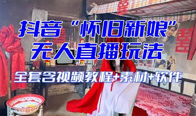 【怀旧新娘】无人直播整蛊互动玩法(含全套开播教程+软件+视频素材+音效)-逍遥游