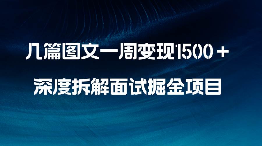几篇图文一周变现1500＋，深度拆解面试掘金项目，小白轻松上手-逍遥游