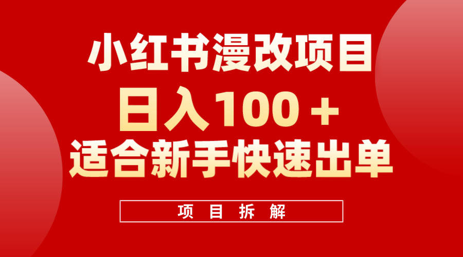 小红书风口项目日入 100+,小红书漫改头像项目,适合新手操作-逍遥游