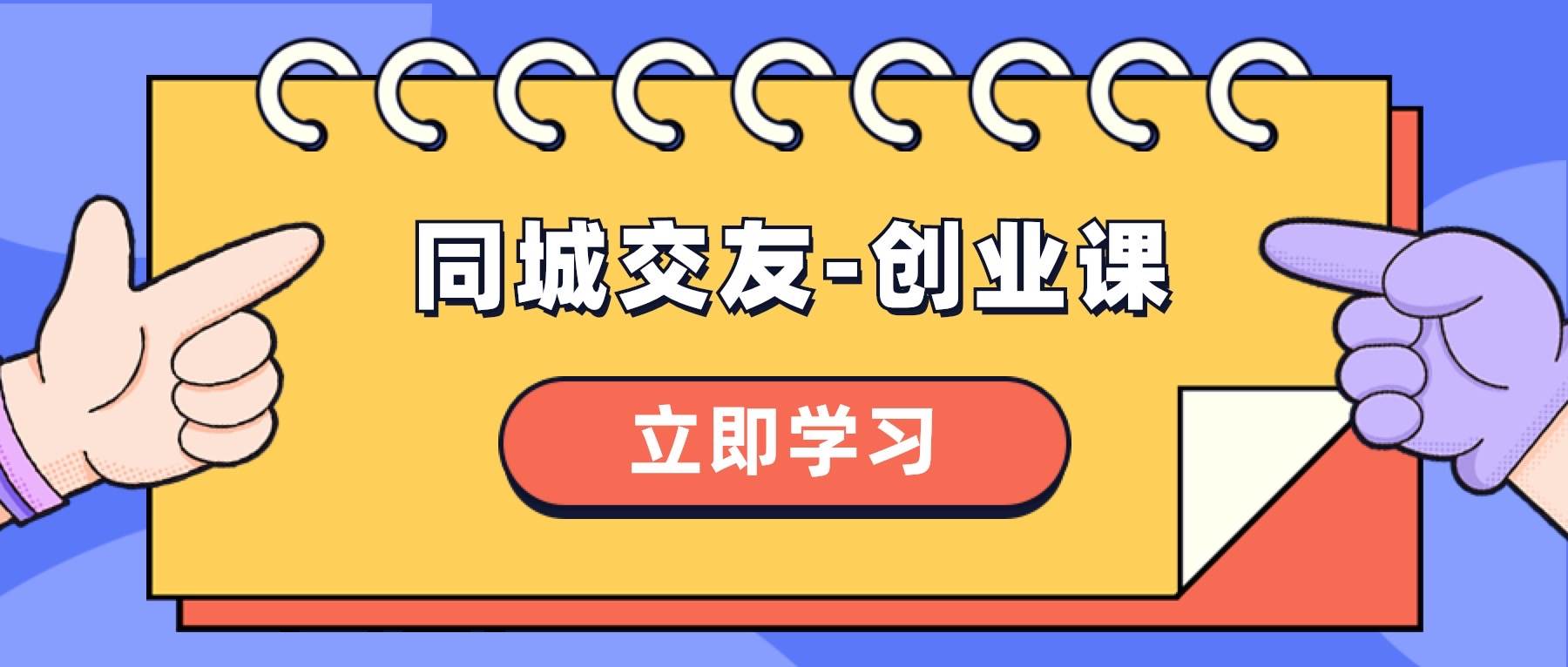 同城交友-创业课,和你分享如何在你的城市,进行一场同城交友-创业-逍遥游