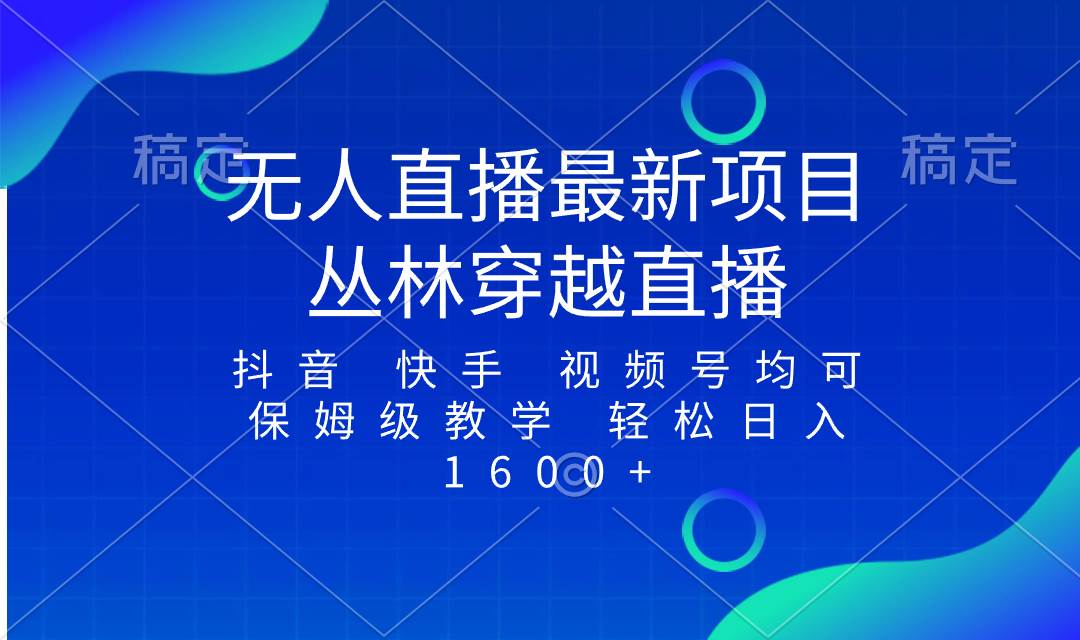 最新最火无人直播项目,丛林穿越,所有平台都可播 保姆级教学小白轻松1600+-逍遥游