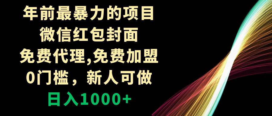 年前最暴力的项目，微信红包封面，免费代理，0门槛，新人可做，日入1000+-逍遥游