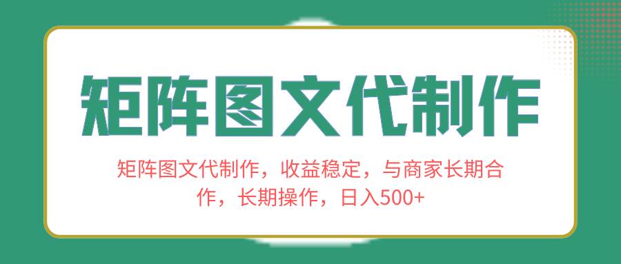 矩阵图文代制作,收益稳定,与商家长期合作,长期操作,日入500+-逍遥游