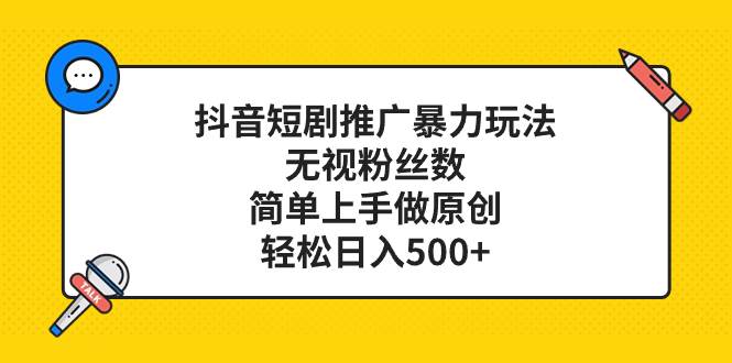 抖音短剧推广暴力玩法,无视粉丝数,简单上手做原创,轻松日入500+-逍遥游