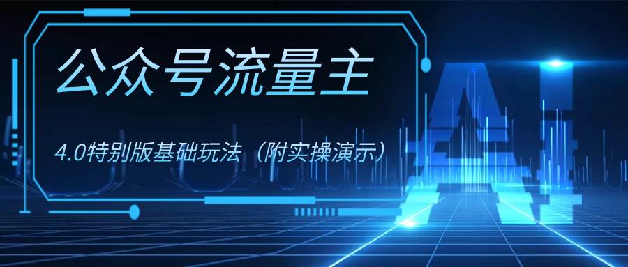 公众号流量主4.0特别版玩法-逍遥游