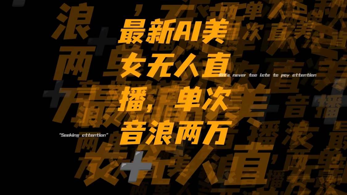最新Ai美女无人直播,单次直播音浪两万+-逍遥游