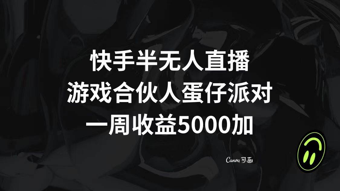 快手半无人直播，游戏合伙人蛋仔派对，一周收益5000+-逍遥游