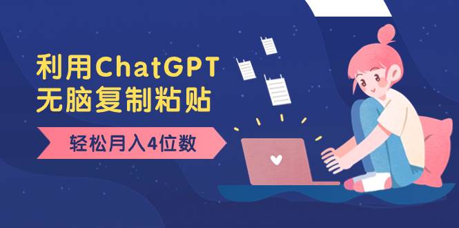 老项目新玩法，利用ChatGPT，无脑复制粘贴，轻松月入4位数，小白也可操作-逍遥游