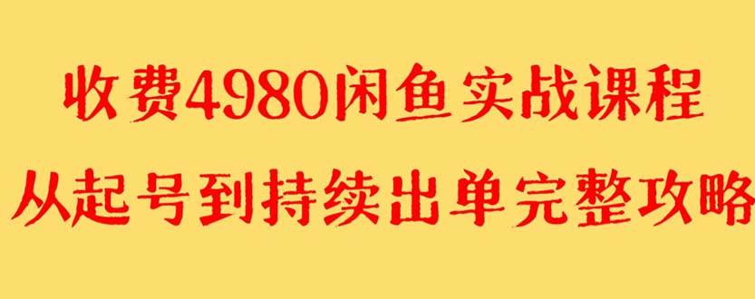 外面收费4980闲鱼无货源实战教程 单号4000+-逍遥游
