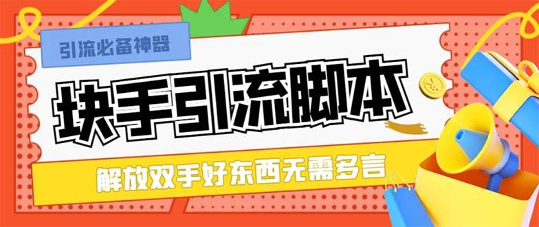 最新块手精准全自动引流脚本，好东西无需多言【引流脚本+使用教程】-逍遥游