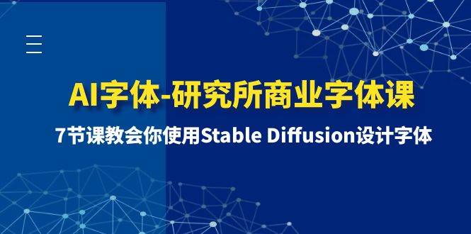 AI字体-研究所商业字体课-第1期：7节课教会你使用Stable Diffusion设计字体-逍遥游