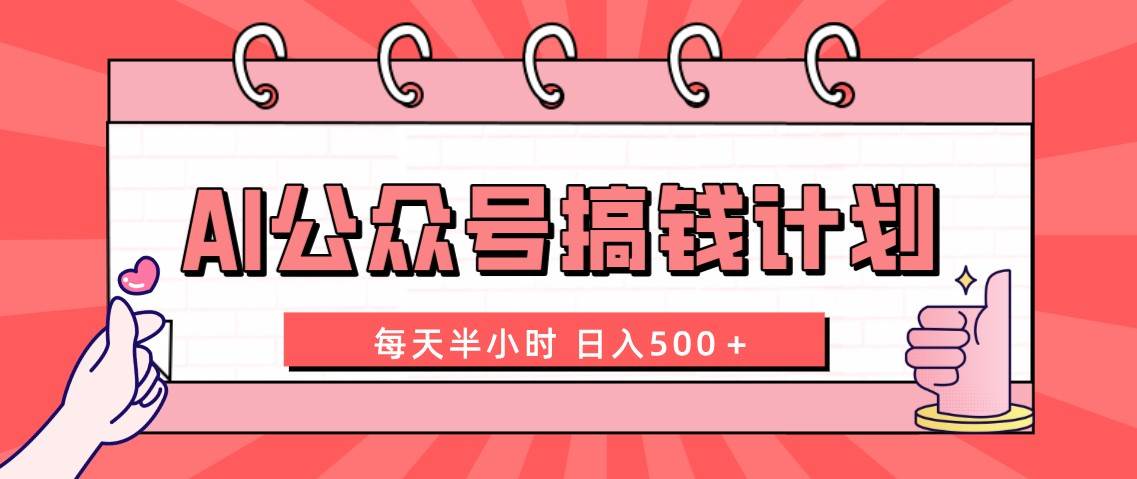 AI公众号搞钱计划  每天半小时 日入500＋ 附详细实操课程-逍遥游