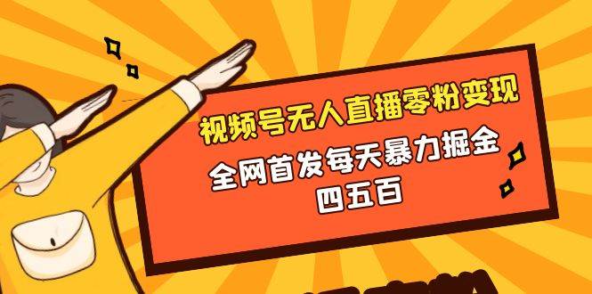 微信视频号无人直播零粉变现,全网首发每天暴力掘金四五百-逍遥游