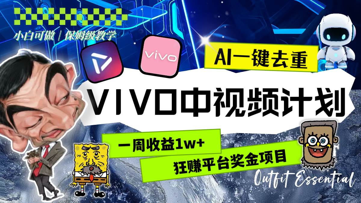 一周收益1w+的VIVO中视频计划,用AI一键去重,狂赚平台奖金(教程+素材)-逍遥游