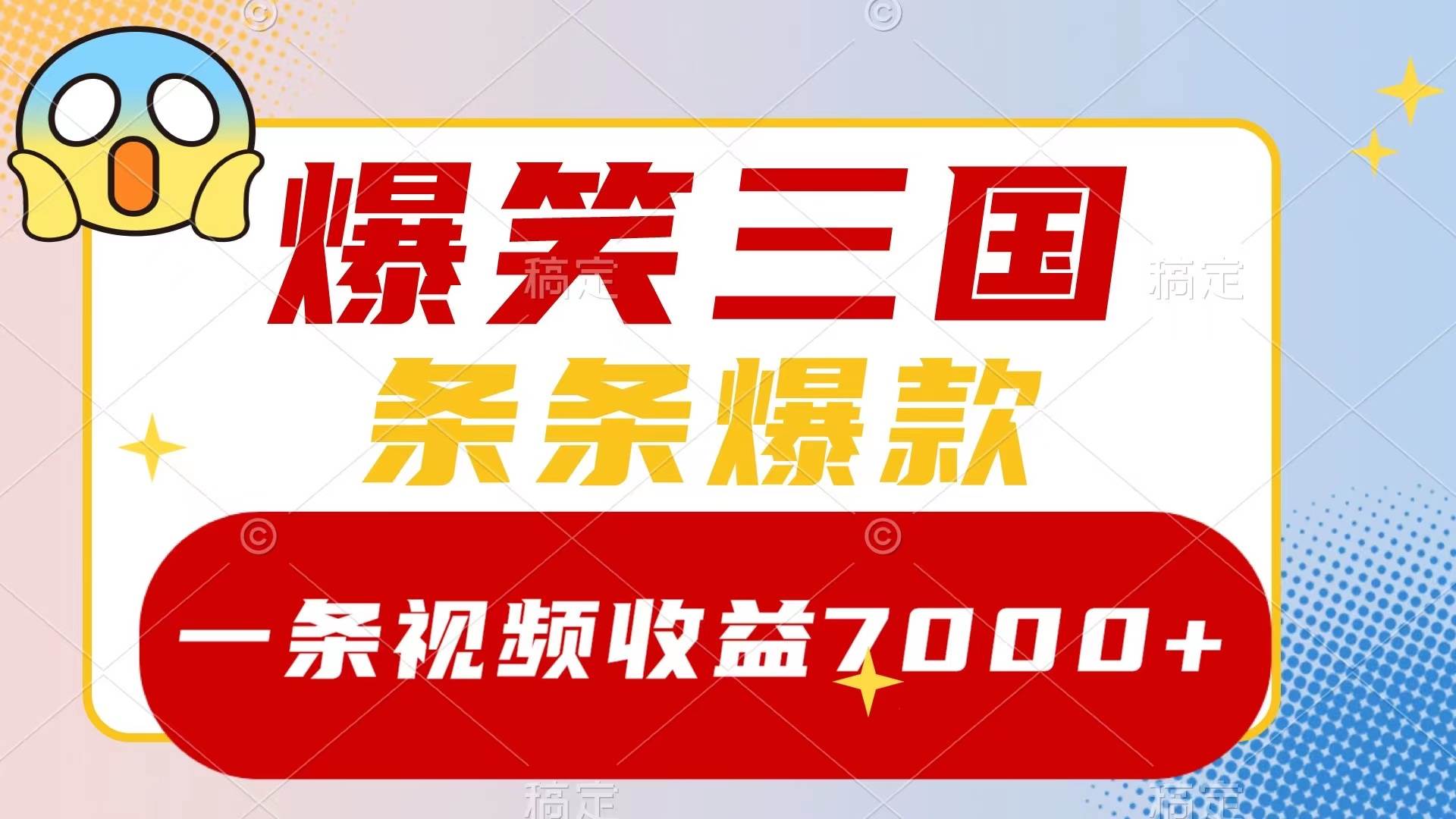 爆笑三国,一条视频收益7000+,条条爆款,5分钟一个原创视频,多种变现方式-逍遥游
