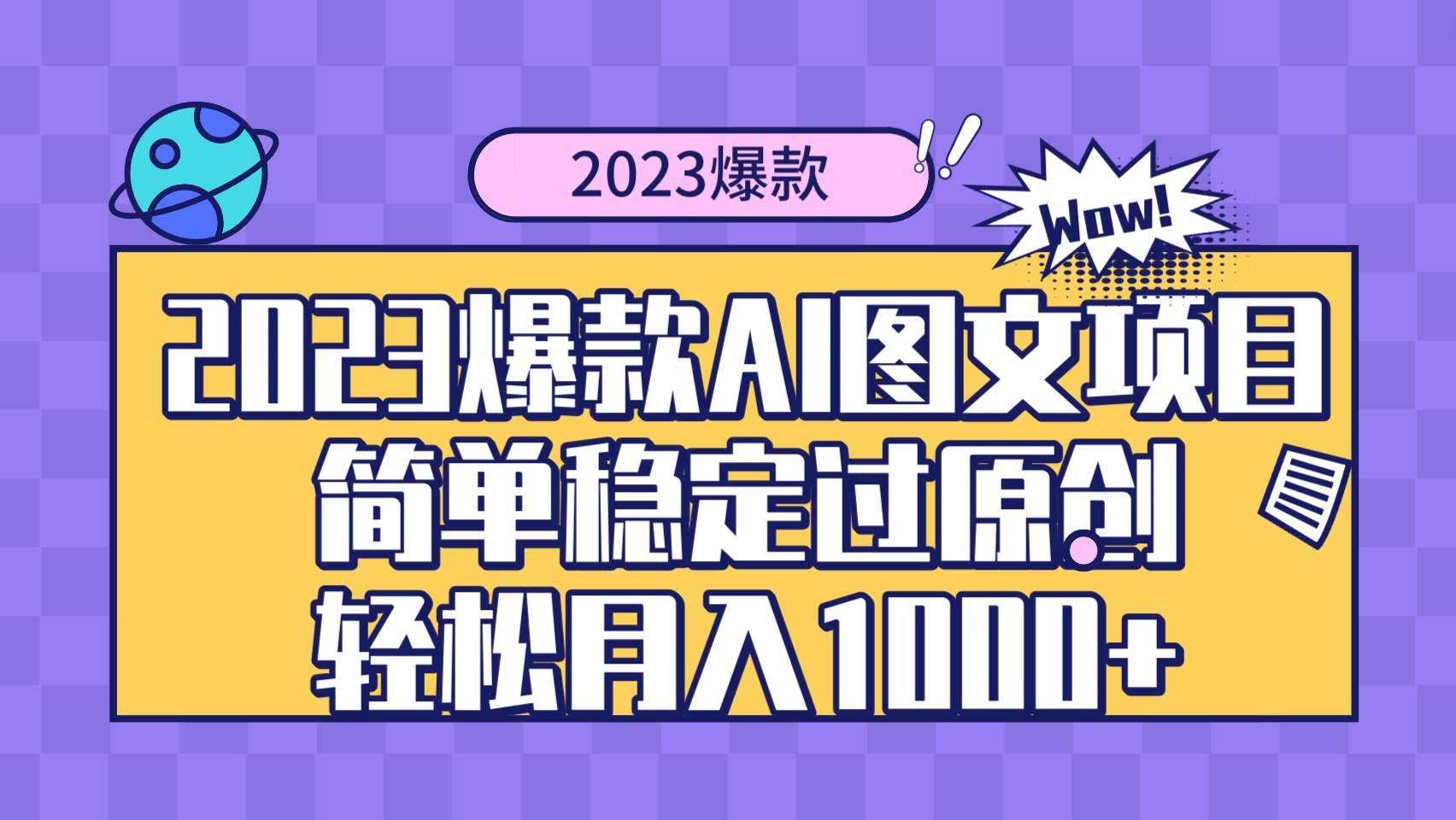 2023爆款Ai图文项目,简单稳定过原创轻松月入1000+-逍遥游