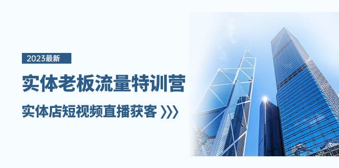 实体老板-流量特训营，实体店短视频直播获客（6节课）-逍遥游