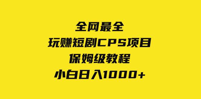 全网最全,玩赚短剧CPS项目保姆级教程,小白日入1000+-逍遥游