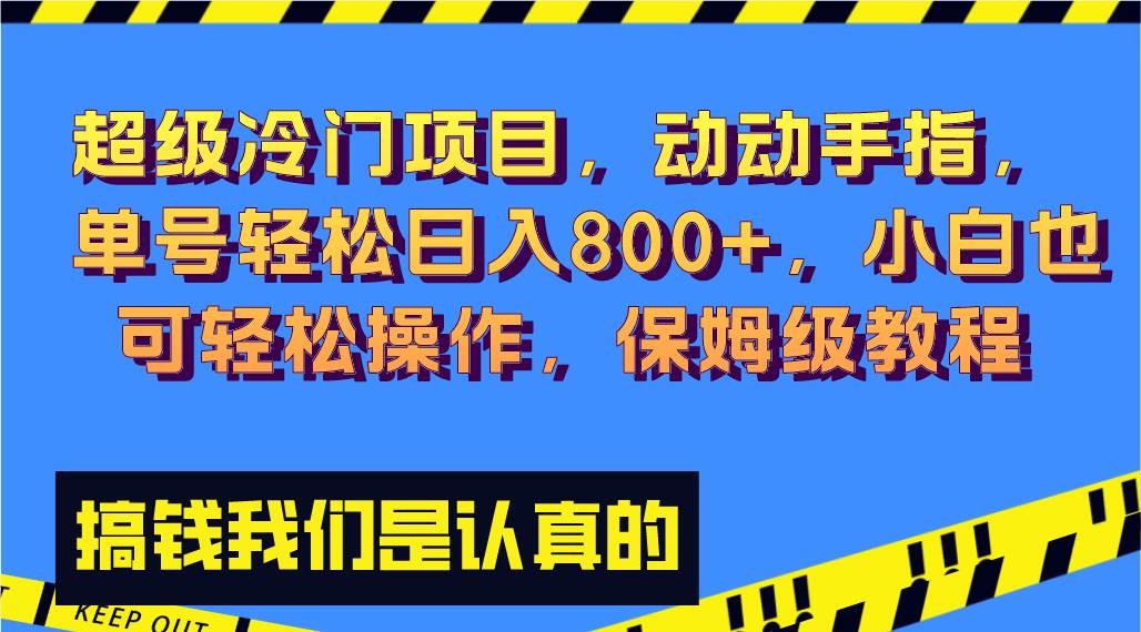 超级冷门项目,动动手指，单号轻松日入800+，小白也可轻松操作，保姆级教程-逍遥游