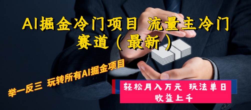 AI掘金冷门项目 流量主冷门赛道(最新) 举一反三 玩法单日收益上万元-逍遥游
