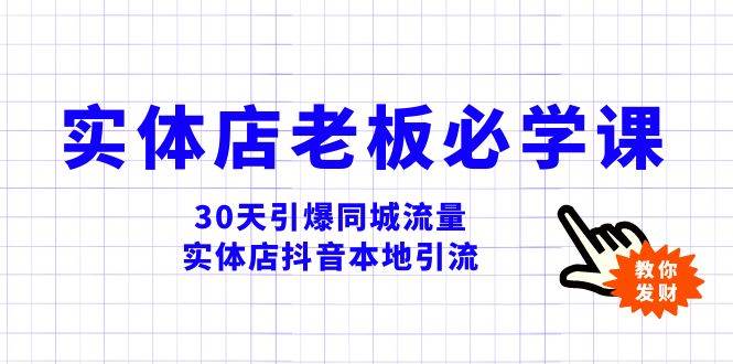 实体店-老板必学视频教程,30天引爆同城流量,实体店抖音本地引流-逍遥游