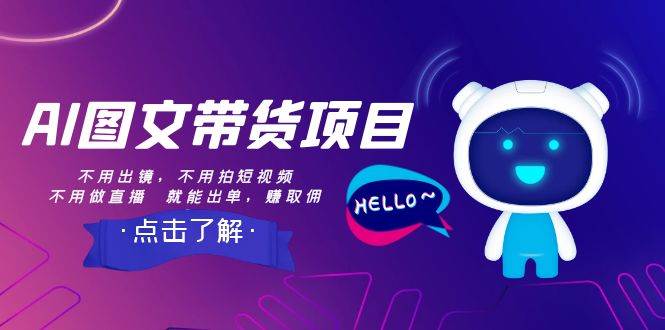 AI图文带货项目:不用出镜,不用拍短视频,不用做直播 就能出单,赚取佣金-逍遥游