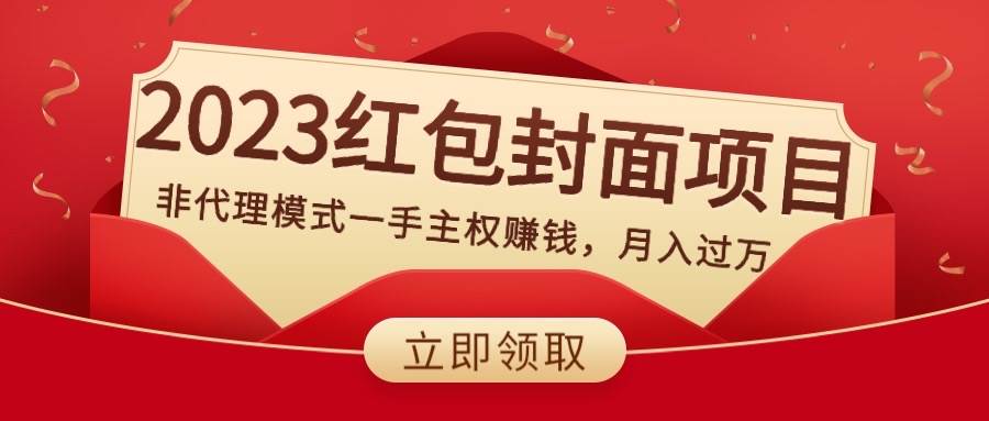 2023红包封面项目,非代理模式一手主权赚钱,月入过万-逍遥游