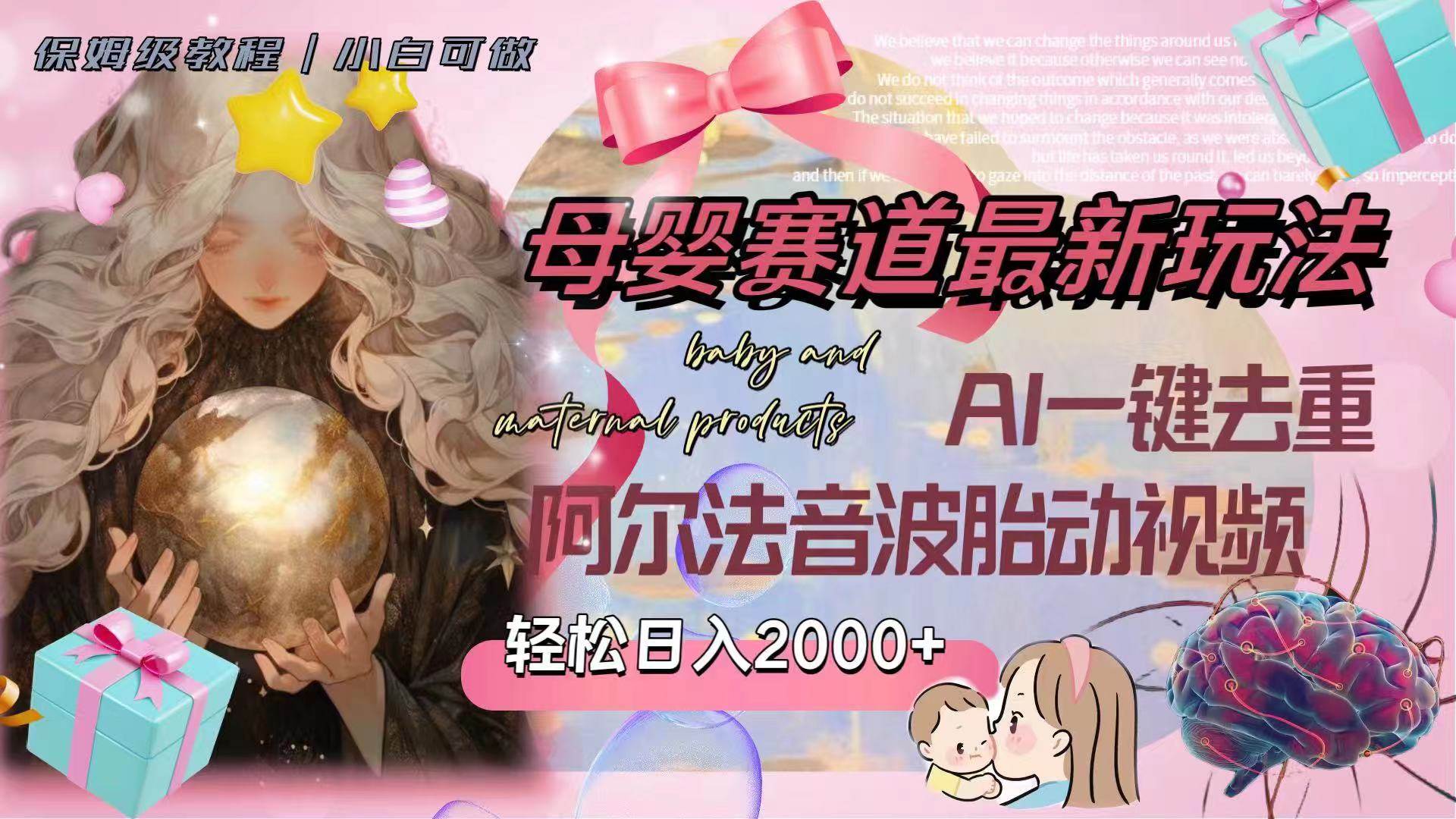 母婴赛道最新玩法,轻松日入2000+,AI一键去重阿尔法音波胎动视频-逍遥游