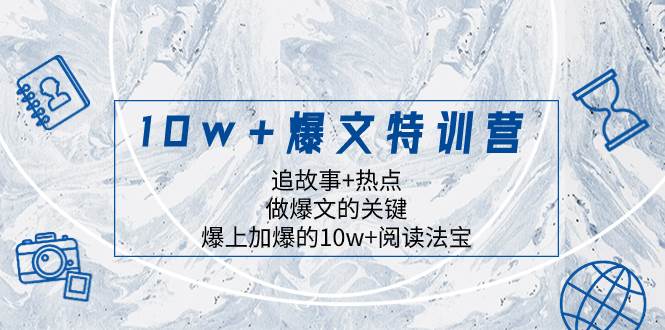 10w+爆文特训营，追故事+热点，做爆文的关键  爆上加爆的10w+阅读法宝-逍遥游