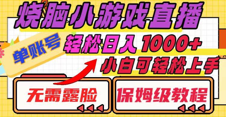 烧脑小游戏直播,单账号日入1000+,无需露脸 小白可轻松上手(保姆级教程)-逍遥游