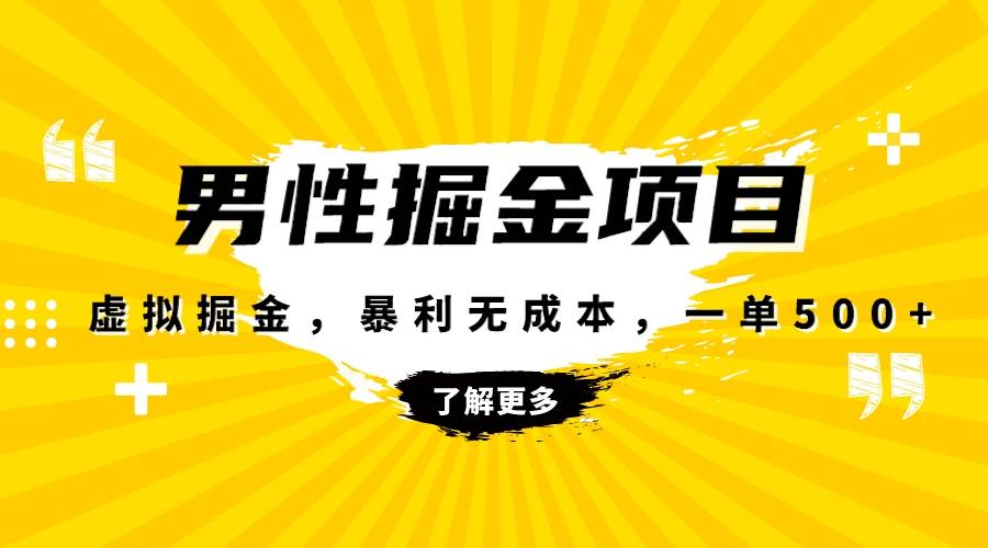 暴利虚拟掘金,男杏健康赛道,成本高客单,单月轻松破万-逍遥游