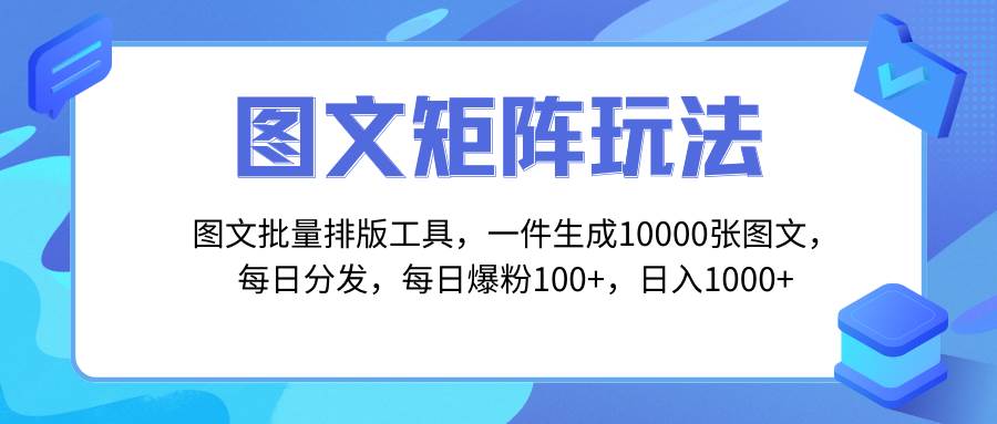 图文批量排版工具，矩阵玩法，一键生成10000张图，每日分发多个账号-逍遥游