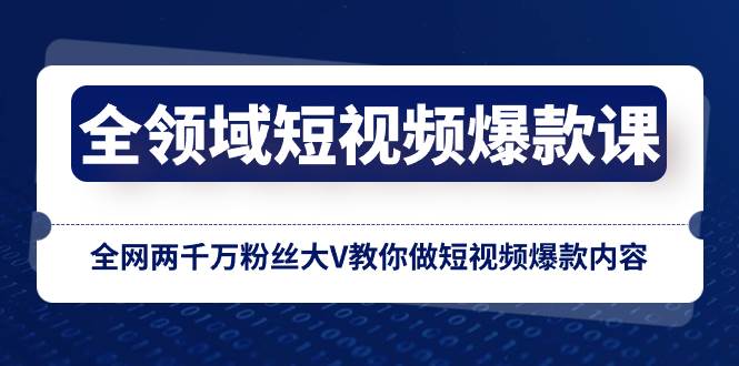 全领域 短视频爆款课,全网两千万粉丝大V教你做短视频爆款内容-逍遥游