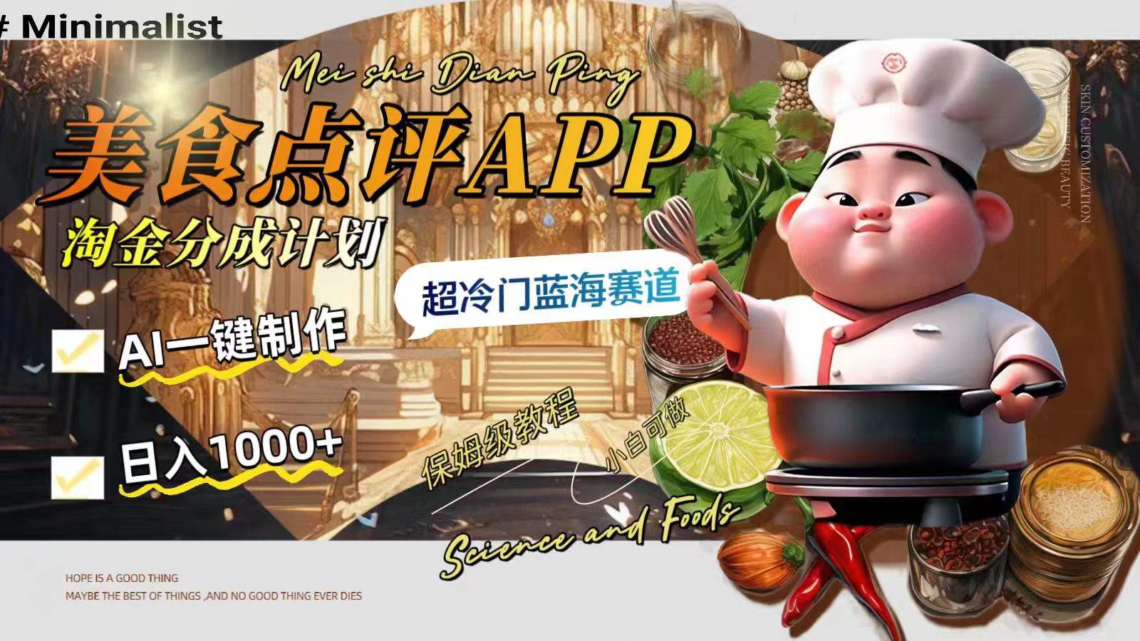日入1000+的美食点评APP淘金分成计划，AI一键制作，超冷门蓝海赛道-逍遥游