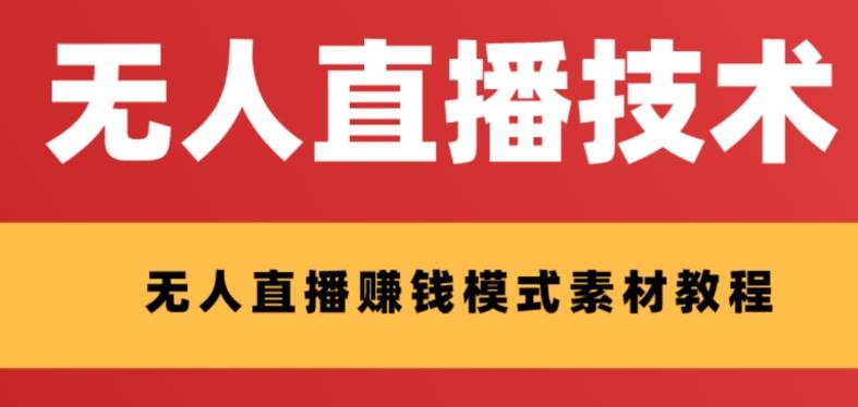 外面收费1280的支付宝无人直播技术+素材 认真看半小时就能开始做-逍遥游