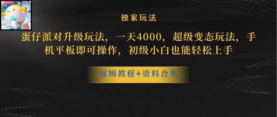 蛋仔派对升级玩法，一天4000，超级稳定玩法，手机平板即可操作，初级小白也能轻松上手-逍遥游