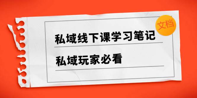 私域线下课学习笔记，私域玩家必看【文档】-逍遥游