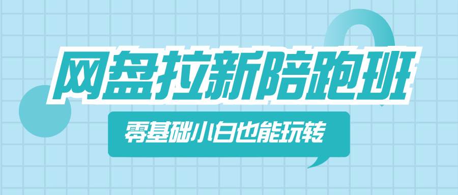 网盘拉新陪跑班，零基础小白也能玩转网盘拉新-逍遥游