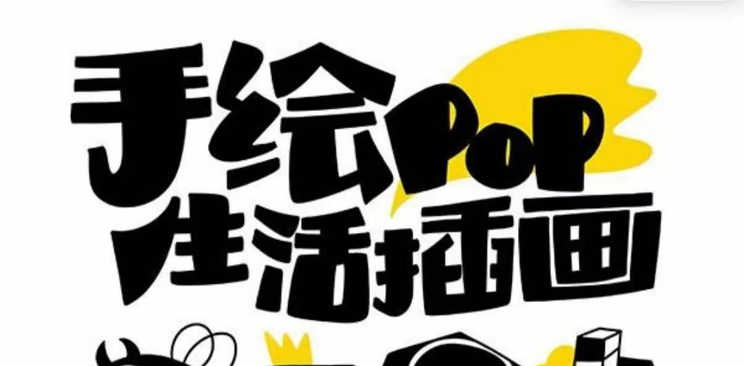 趣味实用的手绘pop想画就画 一起来趣味绘画(30节课)-逍遥游