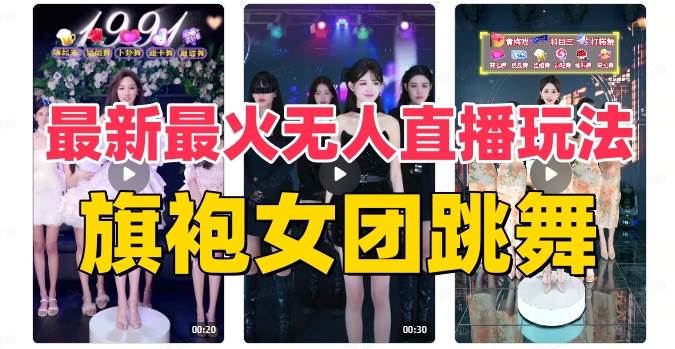 抖音最新最火旗袍女团跳舞无人直播玩法(含开播视频教程+软件+互动视频素材)-逍遥游